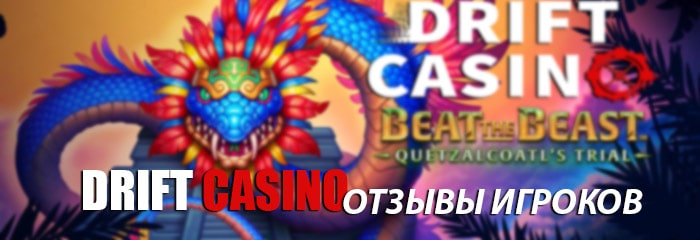 Отзывы о drift казино fixing game center